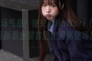 散发职场气息！快来看HaNari (하나리)最新职业装套图的闪亮登场！